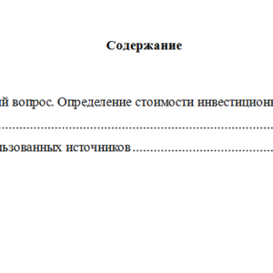 Инвестиционное проектирование. Вариант 1. НГУЭУ.
