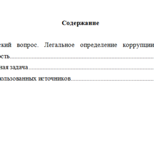 Антикоррупционные стандарты. Вариант 1. НГУЭУ.