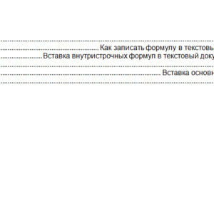 Информатика. Работа 3. Формулы. НГПУ.