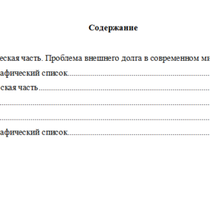 Мировая экономика и международные экономические отношения. Вариант 5. НГУЭУ