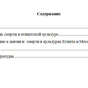 Реферат на тему «Цивилизация смерти» в Египте.