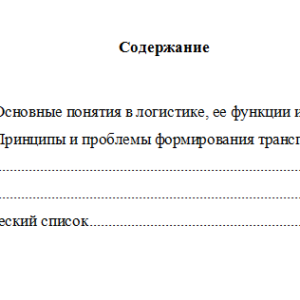 Логистика. Вариант 1. НГУЭУ.