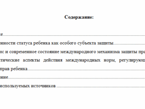Международно-правовые акты, регулирующие институт международно-правовой защиты прав ребенка