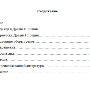 Мода и красота в Древней Греции. Реферат.