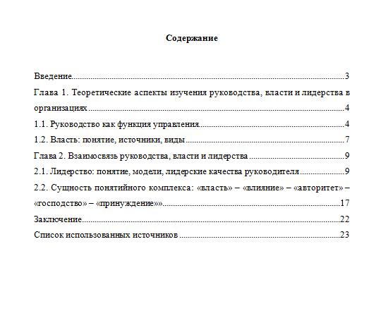 Руководство: власть и лидерство. Реферат.