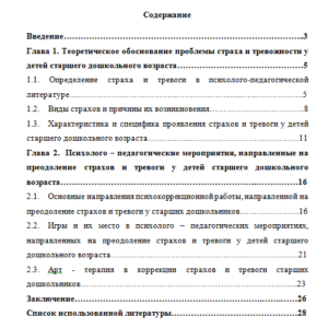 Тревоги и страхи в старшем дошкольном возрасте. Курсовая работа. НГПУ.