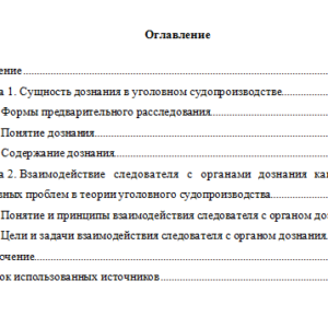 Дознание как форма предварительного расследования. Уголовный процесс