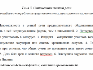 Стилистика частей речи. Тема 7. СибУПК.