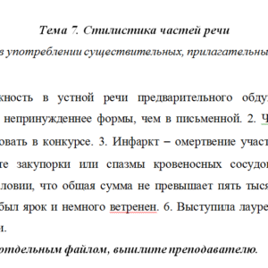 Стилистика частей речи. Тема 7. СибУПК.