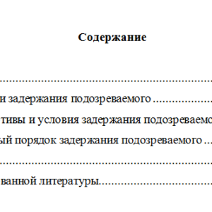 Задержание подозреваемого. Уголовный процесс.