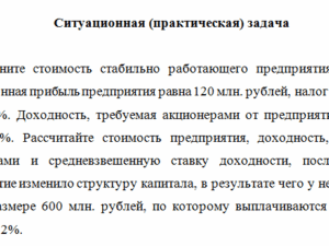 Оценка стоимости бизнеса. Задача.