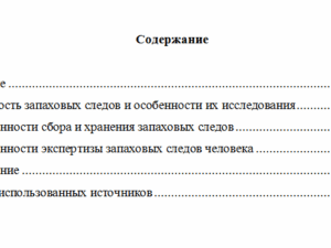 Запаховые следы в криминалистике
