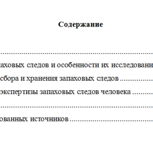 Запаховые следы в криминалистике
