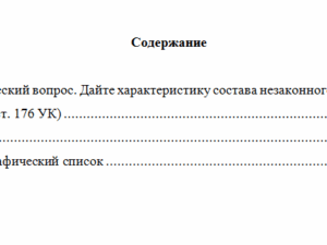 Ответственность за преступления в сфере экономики. Вариант 8. НГУЭУ.