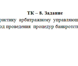 Предпринимательское право. ТК 8. СибУПК.