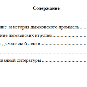 Понятие дымковской лепки. Реферат