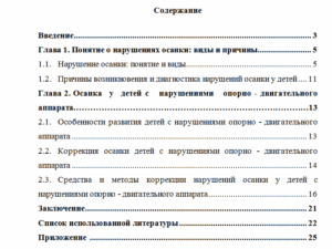 Нарушения осанки у детей с отклонениями в развитии опорно – двигательного аппарата. Реферат.