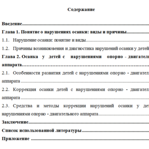 Нарушения осанки у детей с отклонениями в развитии опорно – двигательного аппарата. Реферат.