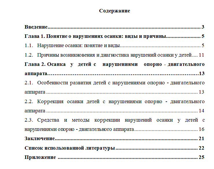 Нарушения осанки у детей с отклонениями в развитии опорно – двигательного аппарата. Реферат.
