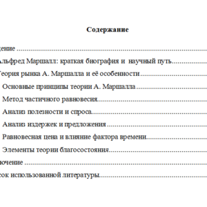 Теория рынка А. Маршалла. Реферат