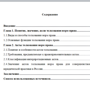 Толкования норм права.