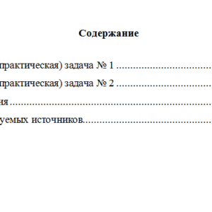 Принципы и методы исследований и принятия решений. Вариант 1. НГУЭУ.