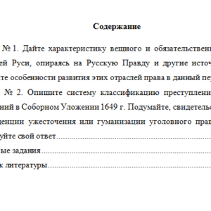 История отечественного государства и права. Вариант 1. НГУЭУ.