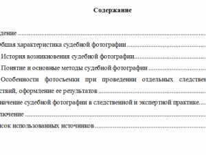 Понятие судебной фотографии и её значение в следственной и экспертной практике.