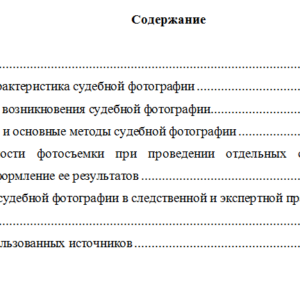 Понятие судебной фотографии и её значение в следственной и экспертной практике.