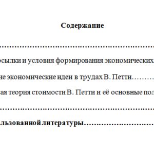 В. Петти. Трудовая теория стоимости. Реферат.