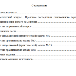 Жилищное право. Вариант 3. НГУЭУ.