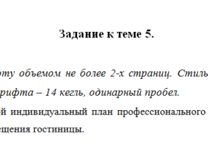 Менеджмент в туризме. Задание к теме 5. СибУПК.