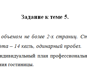 Менеджмент в туризме. Задание к теме 5. СибУПК.