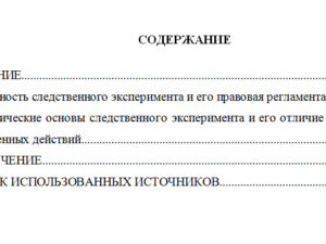 Следственный эксперимент и его сущность. Уголовный процесс.
