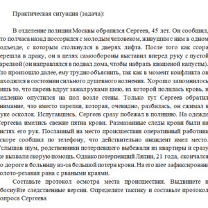 Методика расследования преступления. Задача