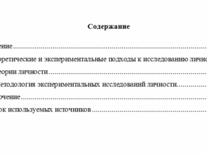 Теоретические и экспериментальные подходы к исследованию личности