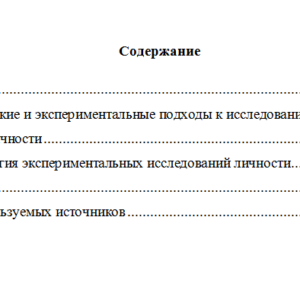 Теоретические и экспериментальные подходы к исследованию личности