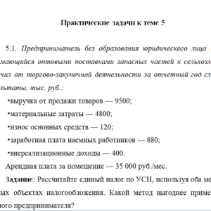 Налоги и налогообложение. Задание к теме 5. СибУПК.