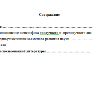 Генезис преднаучного знания
