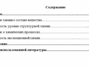 Основные уровни строения химии как науки