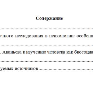 Методы научного исследования в психологии и подход Б. Г. Ананьева к изучению человека как биосоциального существа