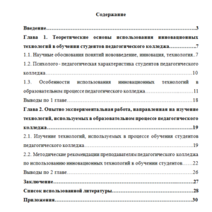 Особенности использования инновационных технологий в обучении студентов педагогического колледжа. Курсовая работа