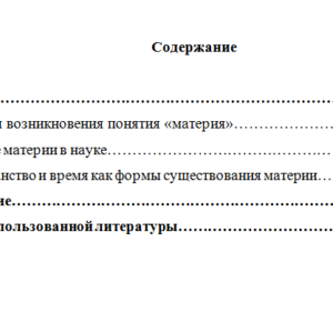 Развитие представлений о материи. Реферат