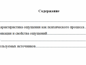 Ощущение как психический процесс