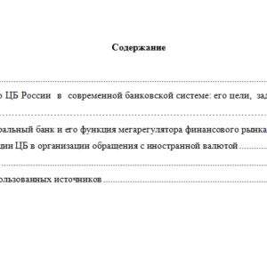 Центральный банк и его регулирующая роль в кредитно-денежных отношениях