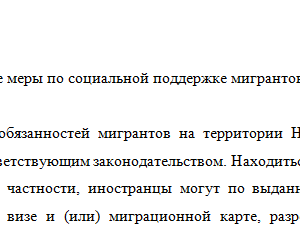 Охарактеризуйте меры по социальной поддержке мигрантов в Вашем регионе