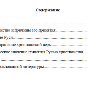 Принятие христианства на Руси. Реферат