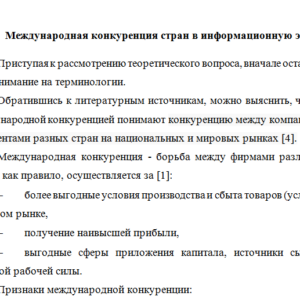 Международная конкуренция стран в информационную эпоху
