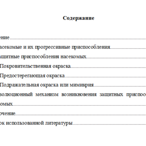 Покровительственная окраска и мимикрия насекомых.
