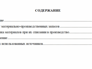 Учет материально-производственных запасов, оценка материалов при списании их в производство. Реферат.